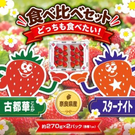 [古都華 (ことか)×スターナイト]食べ比べセット 2パック(8〜15粒入り/1pc)[配送不可地域:離島・北海道・沖縄県・東北]