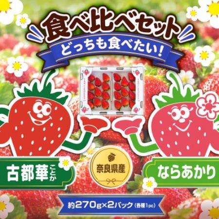 [古都華 × ならあかり]食べ比べセット 2パック(8〜15粒入り/1pc)[配送不可地域:離島・北海道・沖縄県・東北]