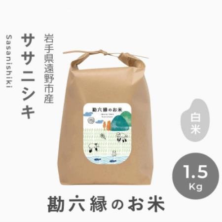 令和8年産 ササニシキ 白米 精米 1.5kg 栽培期間中農薬不使用 岩手県 遠野市 勘六縁【1433848】