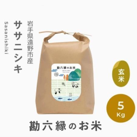 令和8年産 ササニシキ 玄米 5kg  栽培期間中 農薬不使用 勘六縁 岩手県 遠野市【1433941】