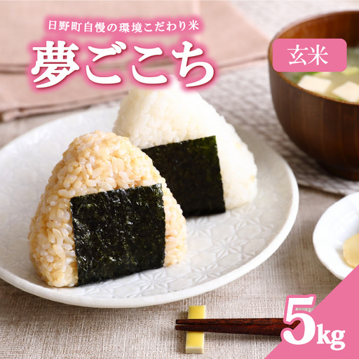 [令和8年産 新米]夢ごこち 5kg 玄米 環境こだわり米 お米