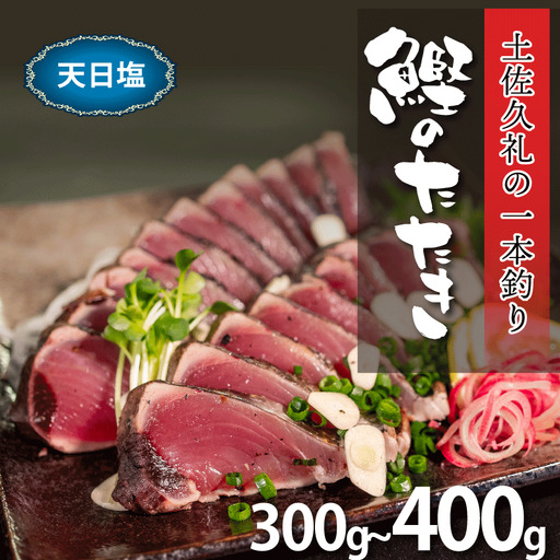 [かつおのたたき]かつおのたたき 300-400g 冷凍 天日塩 高知 久礼