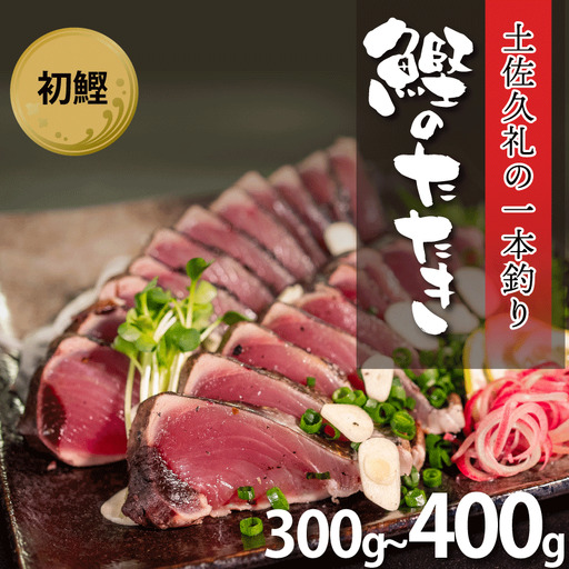 [初鰹][かつおのたたき]かつおのたたき 300-400g 冷凍 高知 久礼