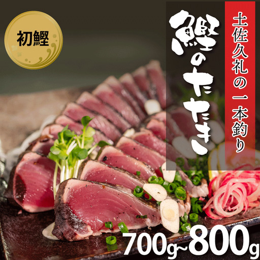 【初鰹】【かつおのたたき】かつおのたたき 700-800g 冷凍 高知 久礼