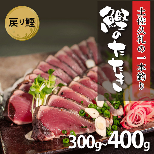 [戻り鰹][かつおのたたき]かつおのたたき 300-400g 冷凍 高知 久礼