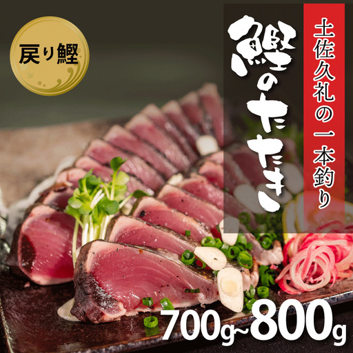 【戻り鰹】【かつおのたたき】かつおのたたき 700-800g 冷凍 高知 久礼