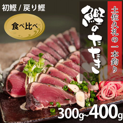 [かつおのたたき]初鰹 戻り鰹 かつおのたたき 300-400g 冷凍 高知 久礼