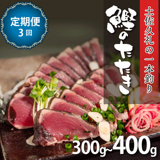 [かつおのたたき]定期便3回 かつおのたたき 300-400g 冷凍 高知 久礼