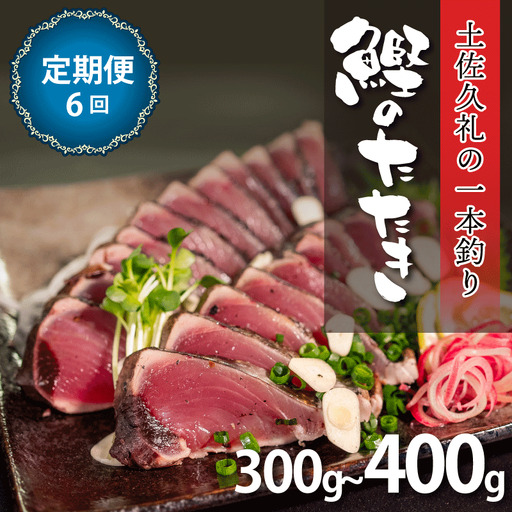 【かつおのたたき】定期便6回 かつおのたたき 300-400g 冷凍 高知 久礼