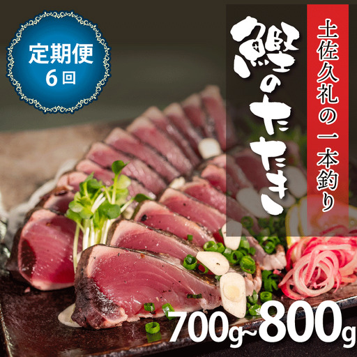 【かつおのたたき】かつおのたたき 700-800g 冷凍 高知 久礼