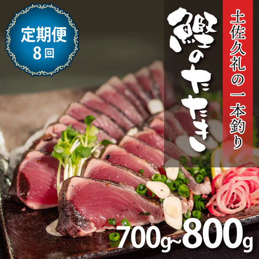 【かつおのたたき】定期便8回 かつおのたたき 700-800g 冷凍 高知 久礼
