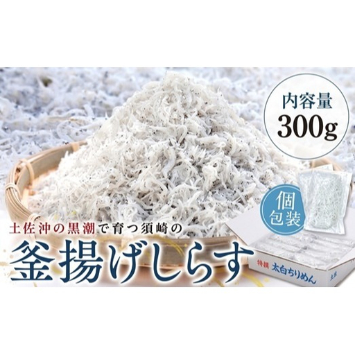 釜揚げシラス 300g 小分け