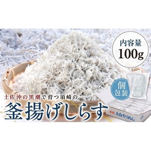釜揚げシラス 100g 小分け
