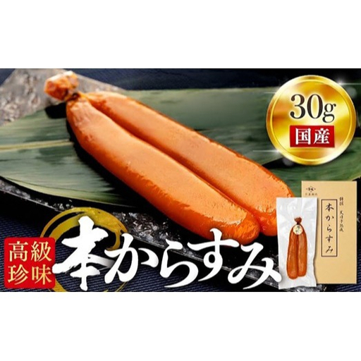 本からすみ 30g