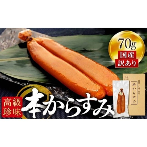 訳あり本からすみ 70g