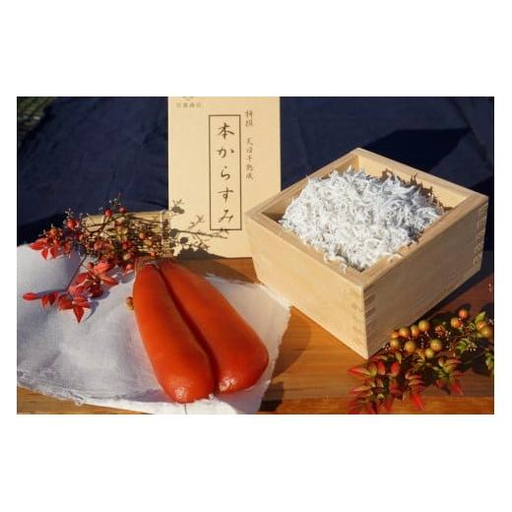 本からすみ 30g 釜揚げしらす 100g セット