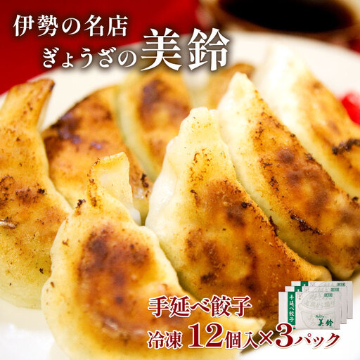 伊勢 「ぎょうざの美鈴」 冷凍餃子 12個入 3箱 セット 計36個 たれ付き 焼くだけ 簡単調理