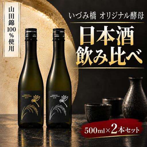 日本酒 飲み比べ セット 酵母 酒 日本酒 