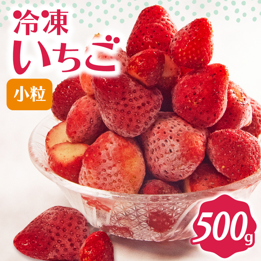完熟 冷凍 いちご 500g 小粒 [ いちご 苺 ]