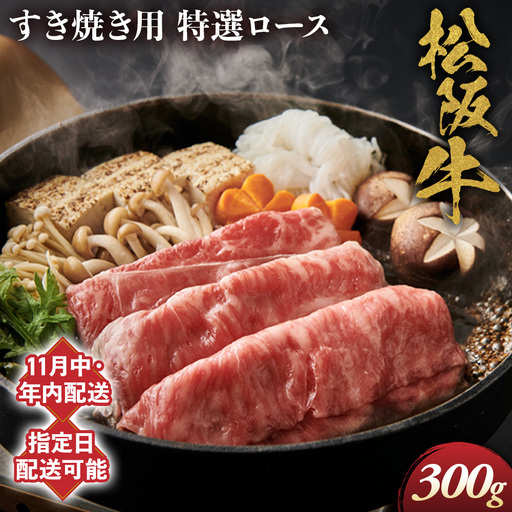 【11月中発送・お届け希望日ご指定可】松阪牛 特選ロース すき焼き用 300g NTY-2011