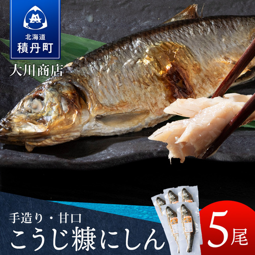 【9月30日受付終了】【12月発送】積丹伝統製法“こうじ糠にしん”　甘口  5尾
