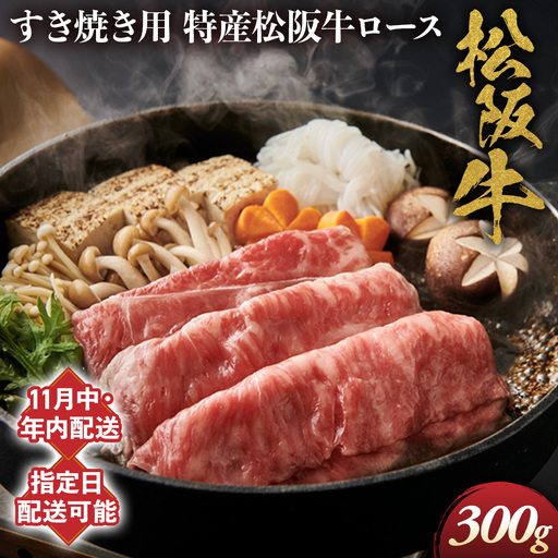 【11月中発送・お届け希望日ご指定可】特産松阪牛 ロースすき焼き用 300ｇ NTY-2811