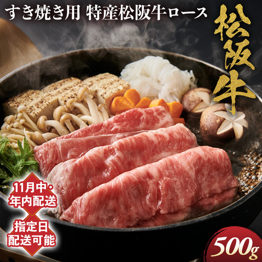 【11月中発送・お届け希望日ご指定可】特産松阪牛 ロースすき焼き用 500g NTY-2911