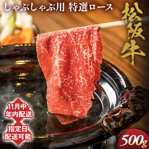 【11月中発送・お届け希望日ご指定可】松阪牛 特選ロース しゃぶしゃぶ用 500g NTY-0211