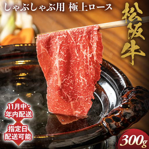 【11月中発送・お届け希望日ご指定可】松阪牛 極上ロース しゃぶしゃぶ用 300g NTY-2311