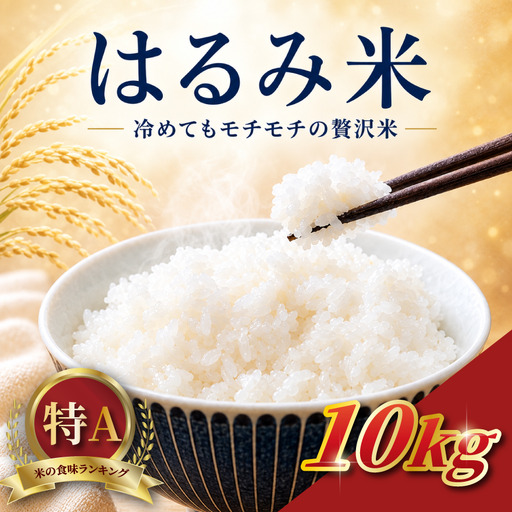 【 令和8年産 新米 】 はるみ 10kg 白米 米