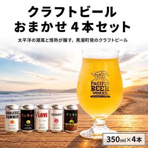 クラフトビールおまかせ4本セット［1923-1-1］