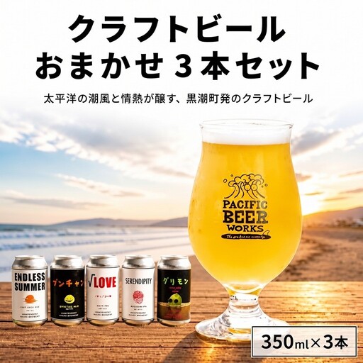 クラフトビールおまかせ3本セット[1922-1]