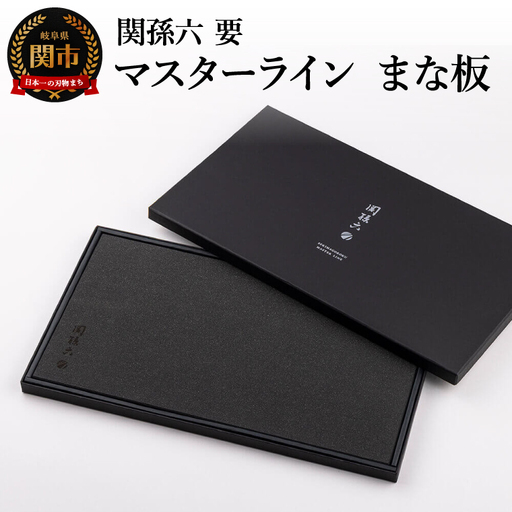 関孫六 要 マスターライン まな板