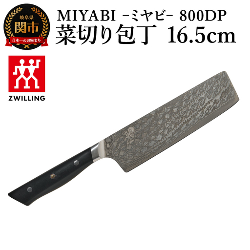 MIYABI 800DP 菜切り包丁 16.5cm