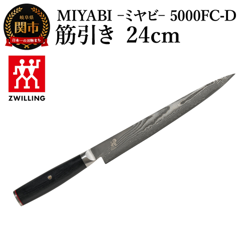 MIYABI 5000FC-D 筋引き包丁 24cm