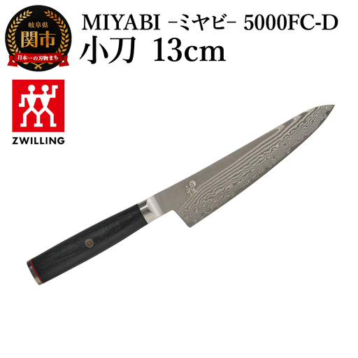 MIYABI 5000FC-D 小刀包丁 13cm