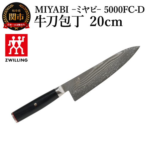 MIYABI 5000FC-D 牛刀包丁 20cm