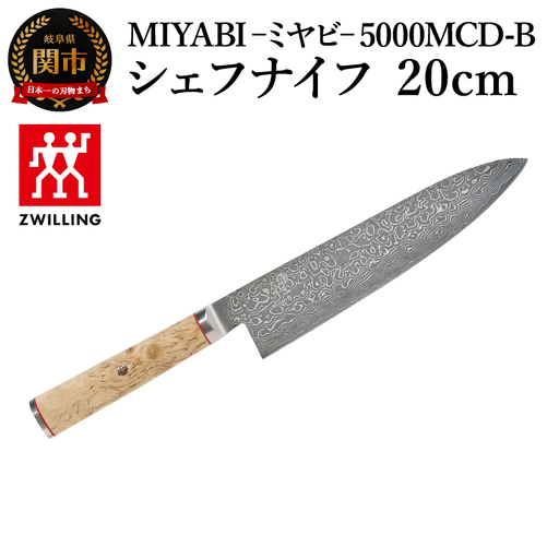 MIYABI 5000MCD-B シェフナイフ 20cm