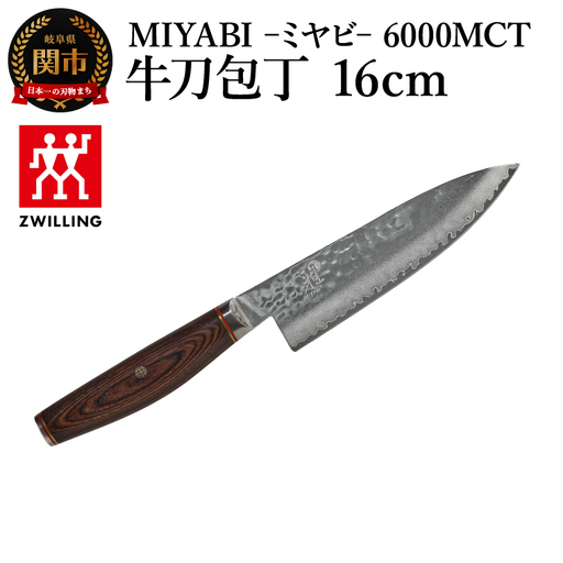 MIYABI 6000MCT 牛刀包丁 16cm