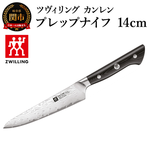 ツヴィリング カンレン プレップナイフ 14cm