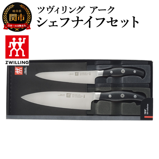 ツヴィリング アーク シェフナイフ セット