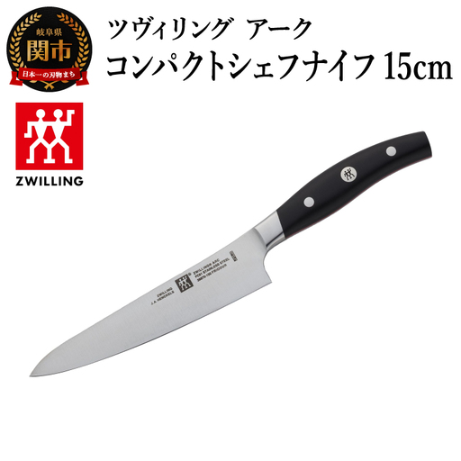 ツヴィリング アーク コンパクト シェフナイフ 15cm