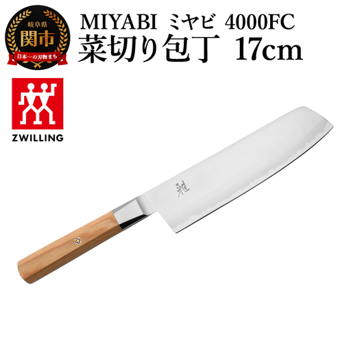 MIYABI 4000FC 菜切り包丁 17cm