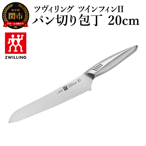 ツヴィリング ツイン フィン2 パン切包丁 20cm