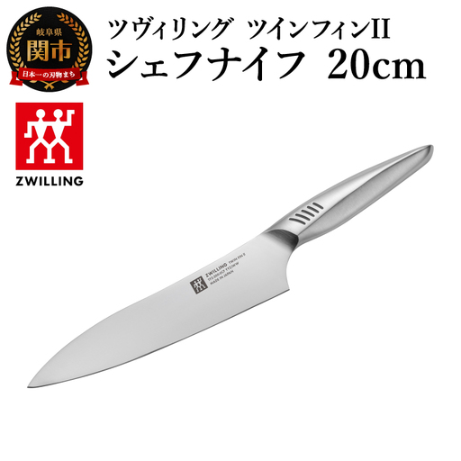 ツヴィリング ツイン フィン2 シェフナイフ 20cm