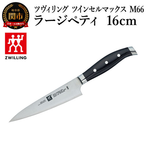 ツヴィリング ツイン セルマックスM66 ラージペティ 16cm