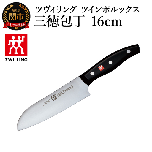 ツヴィリング ツイン ポルックス 三徳包丁 16cm