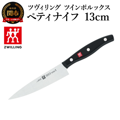 ツヴィリング ツイン ポルックス ペティナイフ 13cm