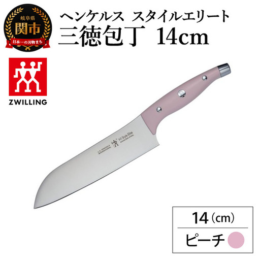 ヘンケルス スタイルエリート 三徳包丁 14cm ピーチ