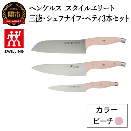 ヘンケルス スタイルエリート ナイフセット ピーチ（三徳包丁・シェフナイフ・ペティナイフ）